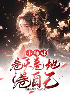 小师妹卷天卷地卷自己