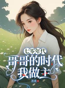 七零年代，哥哥的时代我做主