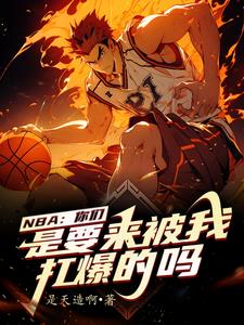 篮坛：我在NBA加点成超巨