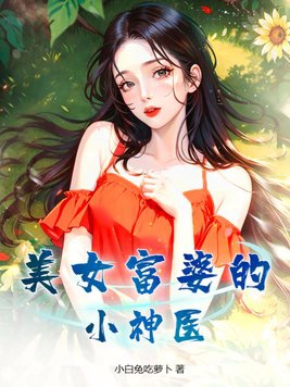 美女富婆的小神医