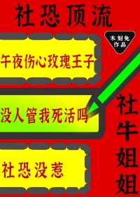 社恐顶流的社牛姐姐又来整活了